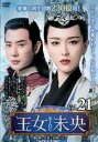 王女未央 BIOU 第5章 失意と試練の日々 21(第41話、第42話) 字幕のみ【洋画 中古 DVD】メール便可 ケース無:: レンタル落ち