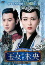 王女未央 BIOU 第6章 皇位をめぐる闘争 23(第45話、第46話) 字幕のみ【洋画 中古 DVD】メール便可 ケース無:: レンタル落ち