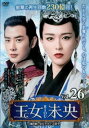 王女未央 BIOU 第6章 皇位をめぐる闘争 26(第51話、第52話) 字幕のみ【洋画 中古 DVD】メール便可 ケース無:: レンタル落ち