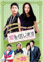 愛を信じます 26(第51話、第52話) 字幕のみ【洋画 中古 DVD】メール便可 ケース無:: レンタル落ち 「売り尽くし」