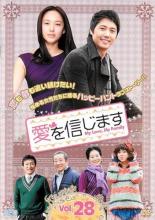 乐天商城 - 愛を信じます 28(第55話、第56話) 字幕のみ【洋画 中古 DVD】メール便可 ケース無:: レンタル落ち 「売り尽くし」