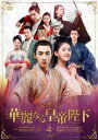 華麗なる皇帝陛下 エンペラー 4(第10話〜第12話) 字幕のみ【洋画 中古 DVD】メール便可 ケース無:: レンタル落ち 【売り尽くし】