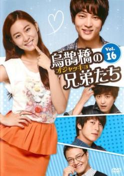 Romance - 烏鵲橋 オジャッキョ の兄弟たち 16(第31話、第32話) 字幕のみ【洋画 中古 DVD】メール便可 ケース無:: レンタル落ち