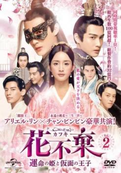 Romance - 花不棄 カフキ 運命の姫と仮面の王子 2(第3話、第4話) 字幕のみ【洋画 中古 DVD】メール便可 ケース無:: レンタル落ち