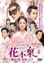 花不棄 カフキ 運命の姫と仮面の王子 4(第7話、第8話) 字幕のみ【洋画 中古 DVD】メール便可 ケース無:: レンタル落ち
