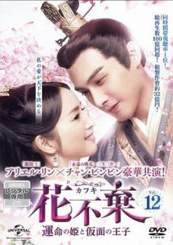 花不棄 カフキ 運命の姫と仮面の王子 12(第23話、第24話) 字幕のみメール便可 ケース無:: レンタル落ち