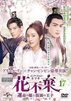 花不棄 カフキ 運命の姫と仮面の王子 17(第33話、第34話) 字幕のみメール便可 ケース無:: レンタル落ち