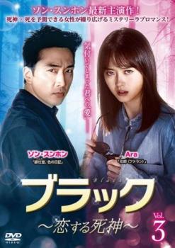 Romance - ブラック 恋する死神 3(第5話、第6話) 字幕のみ【洋画 中古 DVD】メール便可 ケース無:: レンタル落ち 「売り尽くし」