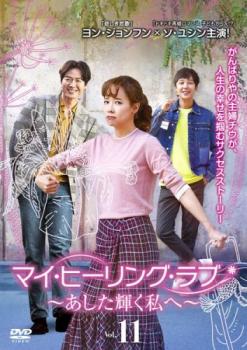 マイ・ヒーリング・ラブ あした輝く私へ 11(第21話、第22話) 字幕のみ【洋画 中古 DVD】メール便可 ケース無:: レンタル落ち