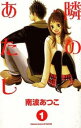 隣のあたし 全 10 巻 完結 セット【全巻セット コミック・本 中古 コミック】レンタル落ち