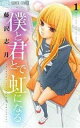 僕と君とで虹になる 全 5 巻 完結 セット【全巻セット コミック・本 中古 コミック】レンタル落ち