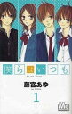 僕らはいつも 全 11 巻 完結 セット【全巻セット コミック・本 中古 コミック】レンタル落ち