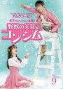 野獣の美女コンシム 9(第17話、第18話) 字幕のみ【洋画 中古 DVD】メール便可 ケース無:: レンタル落ち 「売り尽くし」