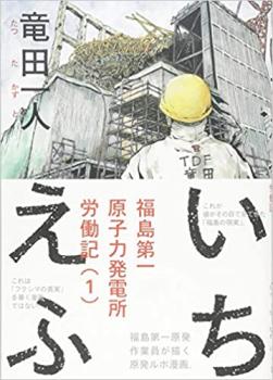 いちえふ 福島第一原子力発電所労働記 全 3 巻 完結 セット【全巻セット コミック・本 中古 コミック】レンタル落ち
