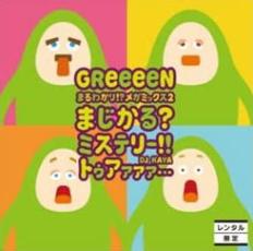 Rakuten - まるわかり!?メガミックス 2 マジカル? ミステリー!! トゥアァァァ… DJ KAYA レンタル限定盤【CD、音楽 中古 CD】メール便可 ケース無:: レンタル落ち