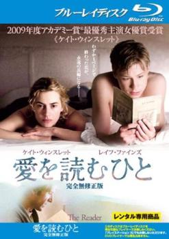 愛を読むひと 完全無修正版 ブルーレイディスク【洋画 中古 Blu-ray】メール便可 レンタル落ち