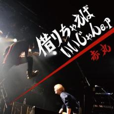 借りちゃえばいいじゃんe.p【CD、音楽 中古 CD】メール便可 ケース無:: レンタル落ち 【売り尽くし】