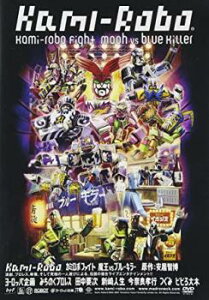 カミロボファイト 魔王VSブルーキラー【趣味、実用 中古 DVD】メール便可 ケース無:: レンタル落ち 「売り尽くし」