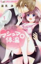 マシュマロ体温(3冊セット)第 1〜3 巻【全巻 コミック・本 中古 コミック】レンタル落ち