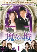 乐天商城 - 魔女の城 1(第1話〜第3話) 字幕のみ【洋画 中古 DVD】メール便可 ケース無:: レンタル落ち 「売り尽くし」