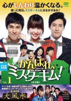 がんばれ、ミスターキム! 完全版 1(第1話〜第4話) 字幕のみ【洋画 中古 DVD】メール便可 ケース無:: レ..