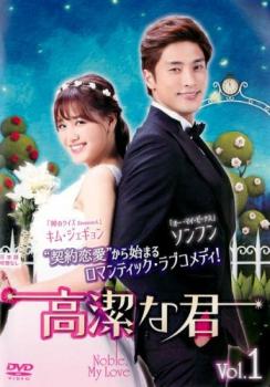 高潔な君 1(第1話、第2話) 字幕のみ【洋画 中古 DVD】メール便可 ケース無:: レンタル落ち 「売り尽くし」