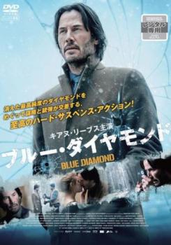 ブルー・ダイヤモンド【洋画 中古 DVD】メール便可 ケース無:: レンタル落ち 「売り尽くし」