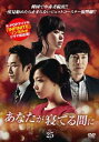 あなたが寝てる間に 25(第97話〜第100話) 字幕のみ【洋画 中古 DVD】メール便可 ケース無:: レンタル落ち 「売り尽くし」