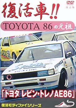 &nbsp;制作年、時間&nbsp;2003年&nbsp;50分&nbsp;製作国&nbsp;日本&nbsp;メーカー等&nbsp;アドメディア&nbsp;ジャンル&nbsp;趣味、実用／車／カルチャー&nbsp;カテゴリー&nbsp;DVD&nbsp;入荷日&nbsp;【2026-04-15】【あらすじ】話題のスポーツカー・トヨタ86の元祖車を実践解説したビデオの復刻版。当時のスペシャルフルチューニングによるサーキット走行を収録するほか、エンジンチューン、サスペンション、LSD組み込みなど、ファンにとっては興味深い映像を満載する。※ジャケット(紙)には、バーコード・管理用シール等が貼ってある場合があります。レンタル落ちの中古品ですディスクはクリーニングを行い出荷します