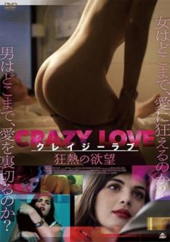クレイジーラブ 狂熱の欲望 字幕のみ【洋画 中古 DVD】メール便可 レンタル落ち