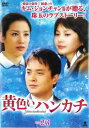 黄色いハンカチ 23(第90話〜第93話) 字幕のみ【洋画 中古 DVD】メール便可 ケース無:: レンタル落ち 「売り尽くし」