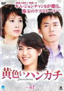 黄色いハンカチ 41(第162話〜第165話) 字幕のみ【洋画 中古 DVD】メール便可 ケース無:: レンタル落ち 「売り尽くし」