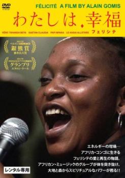 わたしは、幸福 フェリシテ 字幕のみ【洋画 中古 DVD】メール便可 レンタル落ち