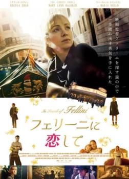 フェリーニに恋して 字幕のみ【洋画 中古 DVD】メール便可 レンタル落ち