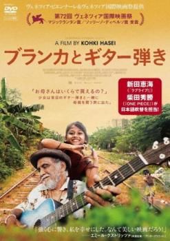 ブランカとギター弾き【洋画 中古 DVD】メール便可 レンタル落ち