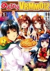 Rakuten - のんびりVRMMO記 1【コミック・本 中古 コミック】レンタル落ち 【ご奉仕価格】