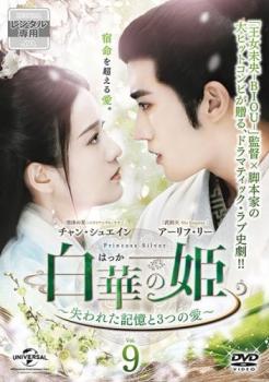 樂天商城 - 白華の姫 失われた記憶と3つの愛 9(第17話、第18話) 字幕のみ【洋画 中古 DVD】メール便可 レンタル落ち