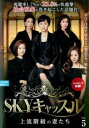 SKYキャッスル 上流階級の妻たち 5(第9話、第10話) 字幕のみ【洋画 中古 DVD】メール便可 ケース無:: レンタル落ち 「売り尽くし」