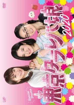 東京タラレバ娘 2020【邦画 中古 DVD】メール便可 レンタル落ち