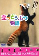 立つどうぶつ物語【邦画 中古 DVD】メール便可 ケース無:: レンタル落ち 「売り尽くし」