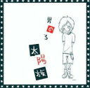 男の子【CD、音楽 中古 CD】メール便可 ケース無:: レンタル落ち
