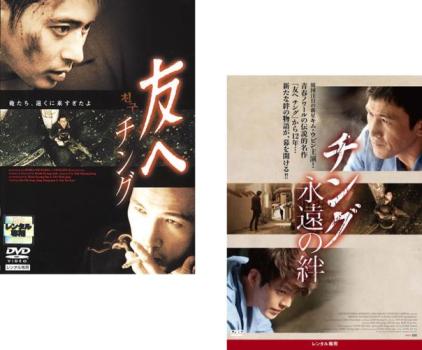 &nbsp;出　演&nbsp;ユ・オソン(ジュンソク)／チャン・ドンゴン(ドンス)／ソ・テファ(サンテク)／チョン・ウンテク(ジュンホ)／キム・ボギョン(ジンスク)／チュ・ヒョン／キ・ジュボン／ヤン・ジュンギョン&nbsp;監　督&nbsp;クァク・キョンテク&nbsp;制作年、時間&nbsp;2001年&nbsp;239分&nbsp;製作国&nbsp;韓国&nbsp;メーカー等&nbsp;ポニーキャニオン&nbsp;ジャンル&nbsp;洋画／アジア／韓国ドラマ／友情／人間ドラマ&nbsp;&nbsp;【熱血　青春】&nbsp;カテゴリー&nbsp;DVDセット&nbsp;入荷日&nbsp;【2026-06-03】【あらすじ】ヤクザの息子ジュンソクは、口ベタながらケンカが強く仲間の信頼も厚い。儀屋の息子ドンスケンカっ早いが憎めいない奴。そして優等生のサンテクとお調子者のジュンホ。4人は幼なじみの大親友だった。小学校を卒業すると別々の中学へと進んだ。幸運にも高校で再び顔を合わせた4人だったが、昔のように一緒につるんでもどこかしっくり行かなくなっていた。そして、ある事件でジュンソクとドンスは退学となってしまう。※出演、あらすじなどの商品説明は「友へ チング」の内容となります。【収納タイトル】■友へ チング■チング 永遠の絆※ジャケット(紙)には、バーコード・管理用シール等が貼ってある場合があります。レンタル落ちの中古品ですディスクはクリーニングを行い出荷します