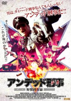 アンデッド刑事 デカ 野獣捜査線【洋画 中古 DVD】メール便可 レンタル落ち 【ご奉仕価格】