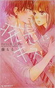 発恋にキス 全 2 巻 完結 セット【全巻セット コミック・本 中古 コミック】レンタル落ち