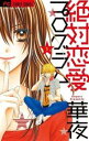 絶対恋愛 プログラム 全 2 巻 完結 セット【全巻セット コミック・本 中古 コミック】レンタル落ち