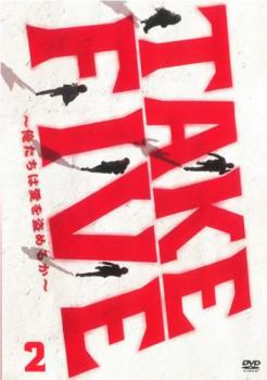 TAKE FIVE 俺たちは愛を盗めるか 2(第3話、第4話)【邦画 中古 DVD】メール便可 レンタル落ち 「売り尽くし」