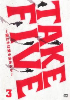 TAKE FIVE 俺たちは愛を盗めるか 3(第5話、第6話)【邦画 中古 DVD】メール便可 レンタル落ち 「売り尽くし」