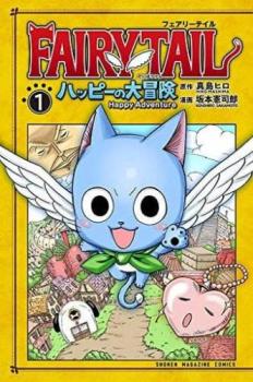 FAIRY TAIL フェアリーテイル ハッピーの大冒険 1【コミック 本 中古 コミック】レンタル落ち