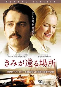 きみが還る場所【洋画 中古 DVD】メール便可 ケース無:: レンタル落ち