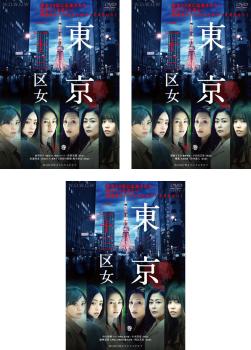 Suspense, Mystery - WOWOWオリジナルドラマ 東京二十三区女(3枚セット)第1話〜第6話 最終【全巻セット 邦画 中古 DVD】レンタル落ち
